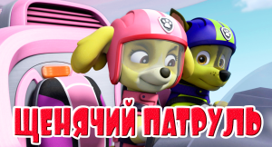 МУЛЬТФИЛЬМ ЩЕНЯЧИЙ ПАТРУЛЬ СПАСАЕТ МИР - МУЛЬТИК ИГРА ДЛЯ ДЕТЕЙ - МУЛЬТФИЛЬМ ДЛЯ МАЛЫШЕЙ