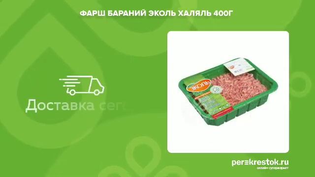 Фарш бараний Эколь Халяль смотреть онлайн