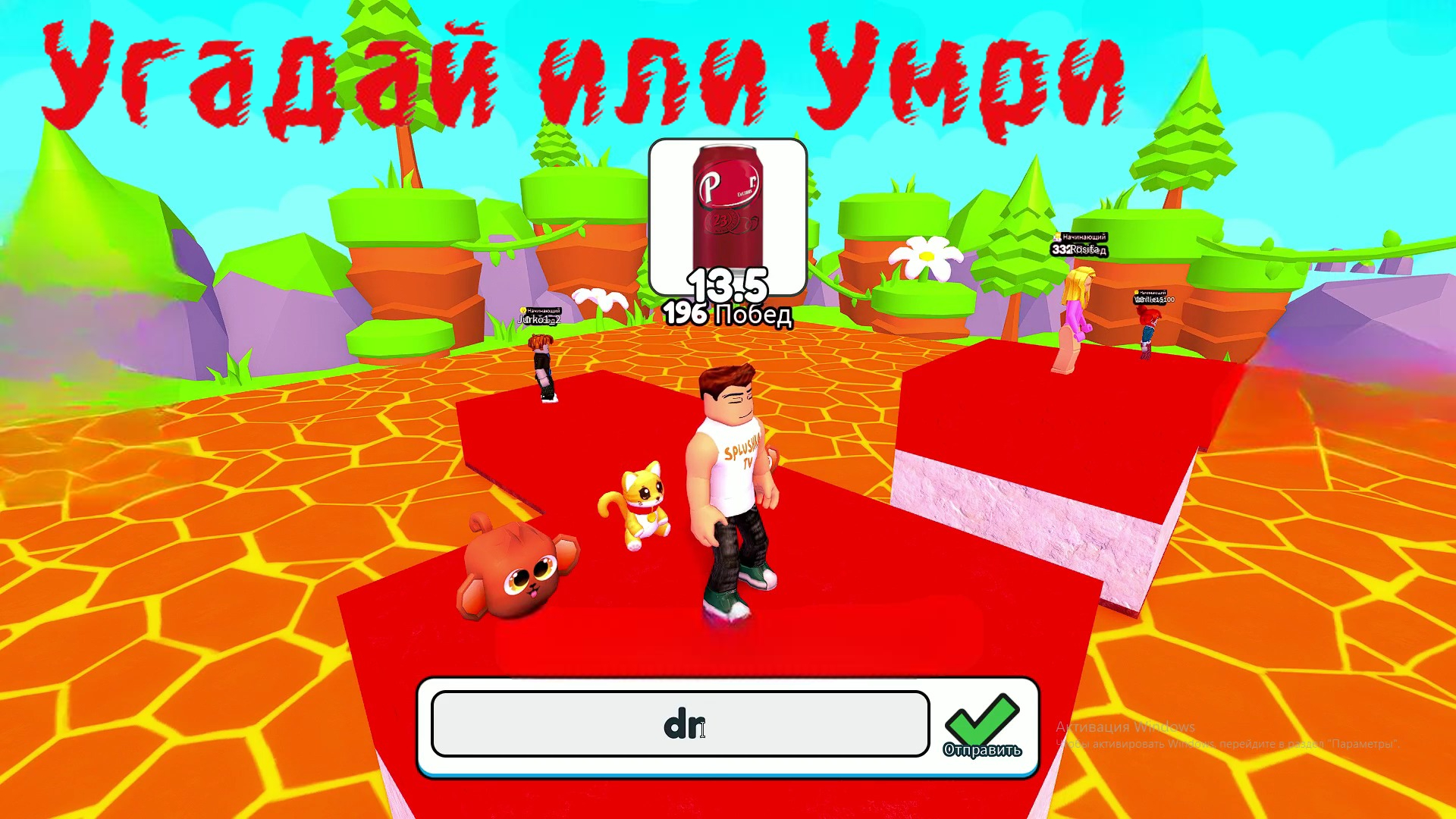 Рискни угадай или умри. Роблокс смотреть онлайн