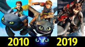 Иккинг - Эволюция (2010 - 2019) ! Как Приручить Дракона !