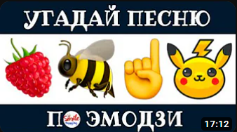УГАДАЙ ПО ЭМОДЗИ ПЕСНЮ ???❔ смотреть онлайн