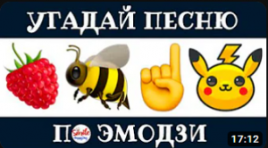 УГАДАЙ ПО ЭМОДЗИ ПЕСНЮ ???❔