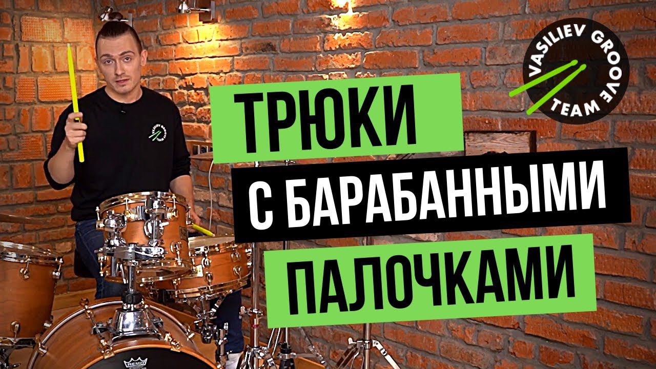 Трюки с барабанными палочками для начинающих. Как крутить барабанные палочки. Школа барабанщиков. смотреть онлайн