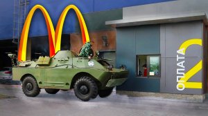 На БРДМ в Макдоналдс_ Броневик на каждый день