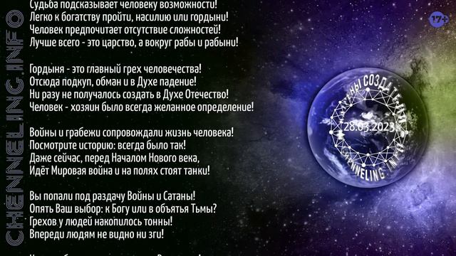 Катрены Создателя ✴ 28 03 2023 “Вам предстоит Историческое принять решение!” смотреть онлайн