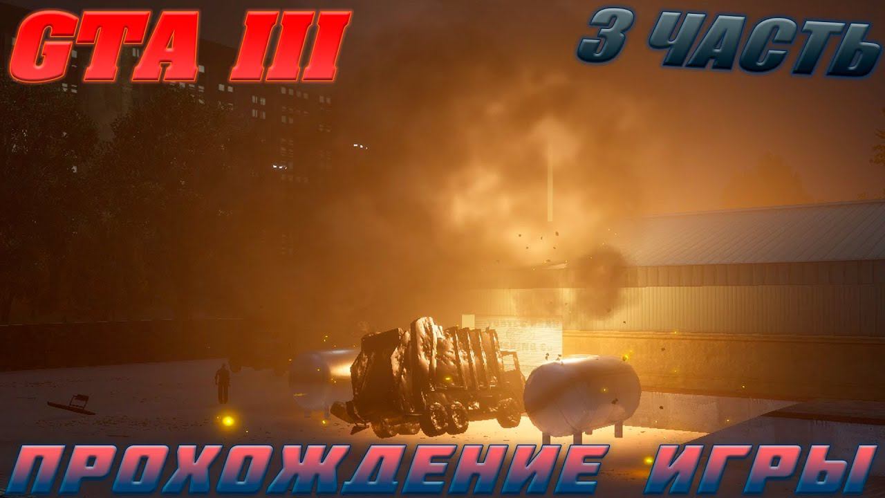 GTA III.ПРОХОЖДЕНИЕ ИГРЫ.3 ЧАСТЬ смотреть онлайн