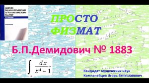 № 1883 из сборника задач Б.П.Демидовича (Неопределённые интегралы).