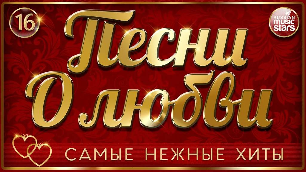 ПЕСНИ О ЛЮБВИ ❤ САМЫЕ НЕЖНЫЕ И ДУШЕВНЫЕ ХИТЫ ❤ ЧАСТЬ 16 ❤ LOVE SONGS смотреть онлайн