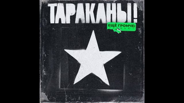 Стереополина - Сила одного (ТАРАКАНЫ! Еще громче: трибьют) смотреть онлайн