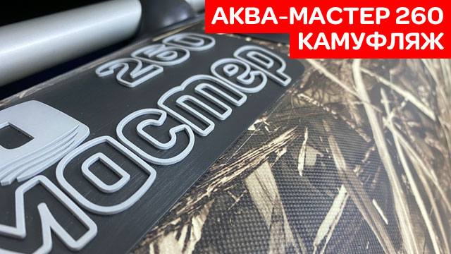 Аква-Мастер 260 камуфляж камыш смотрим с мотором Toyama 2.6 смотреть онлайн