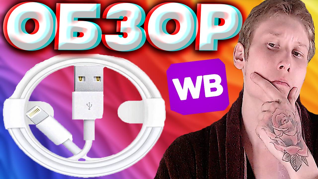 USB КАБЕЛЬ ДЛЯ АЙФОНА | ПОДКЛЮЧЕНИЕ,ПРОВЕРКА | СОЕДИНЕНИЕ IPHONE И КОМПЬЮТЕРА | КУПИЛ НА ВАЙЛДБЕРРИЗ смотреть онлайн