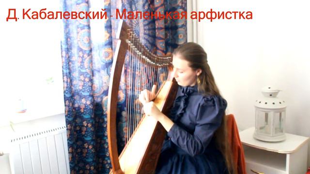 Александра Акимова. Кельтская арфа смотреть онлайн