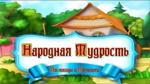 Пословицы и поговорки как жанр фольклора Чем отличаются пословицы и поговорки смотреть онлайн