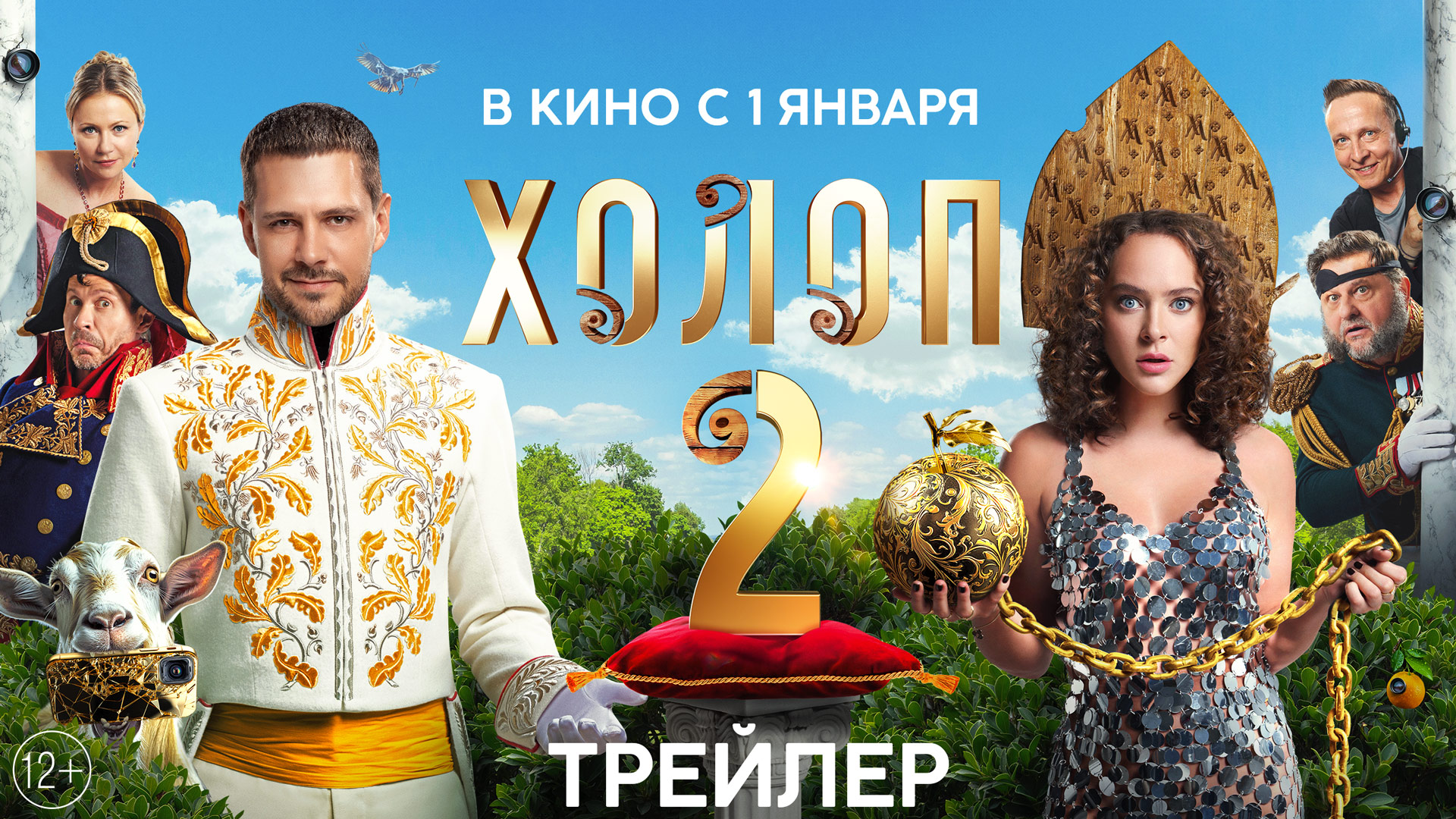 Холоп 2| Трейлер | В кино с 1 января смотреть онлайн