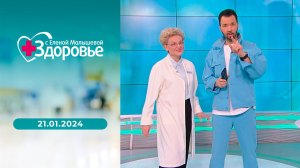 Здоровье. Выпуск от 21.01.2024
