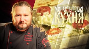 МОНАСТЫРСКАЯ КУХНЯ. ЗАПЕКАНКА ИЗ КАБАЧКОВ. КАРТОФЕЛЬНЫЕ ЛЕПЕШКИ
