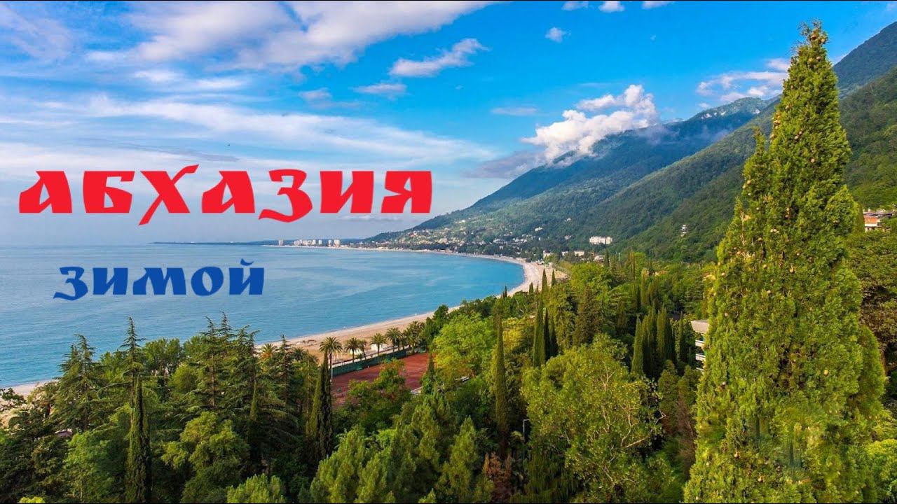Зима в Абхазии. Чем заняться и что посмотреть за 2 дня в Абхазии зимой? смотреть онлайн