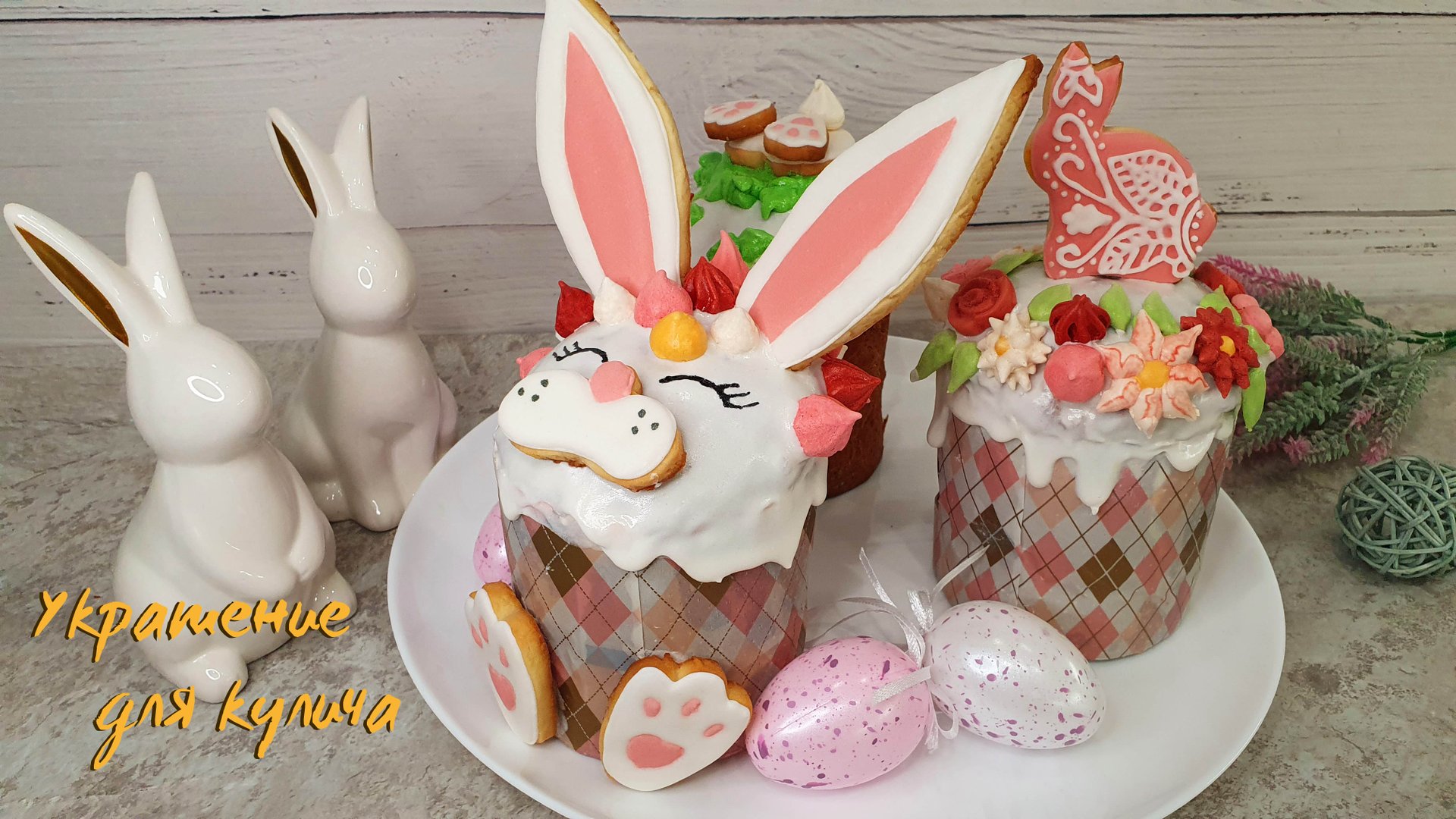 УКРАШЕНИЕ ДЛЯ КУЛИЧЕЙ 