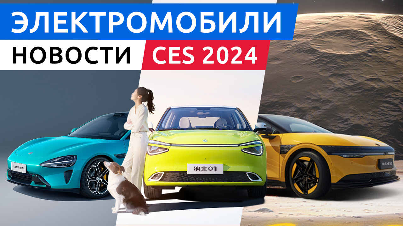 Первый электрокар Xiaomi SU7, электромобили выставки CES 2024 Sony Afeela, Honda и другие смотреть онлайн