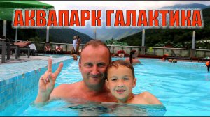 Аквапарк Галактика
