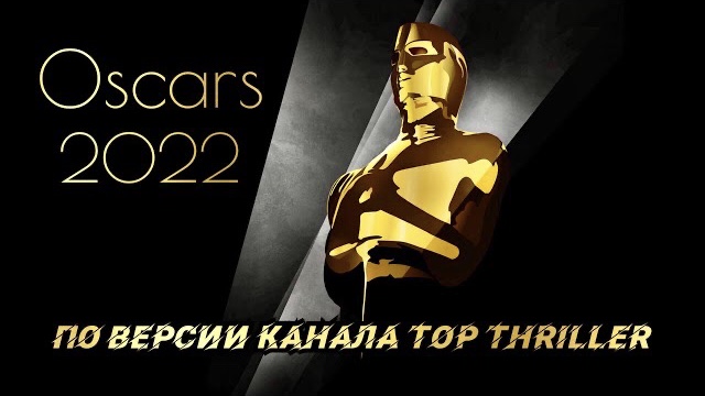 Лучшие фильмы 2021 года | оскар 2022 смотреть онлайн
