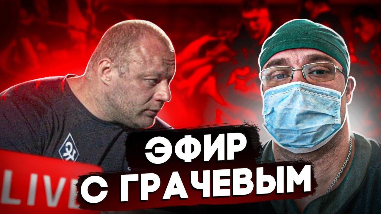 Доктор Юршин и Грачев А.М. | Ответы на Вопросы смотреть онлайн