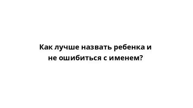 Как лучше назвать ребенка и не ошибиться с именем? смотреть онлайн