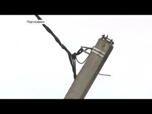 Электрические столбы в Партизанске «устали»