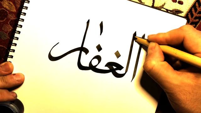Уроки Арабской Каллиграфии? Имя Бога - "Прощающий" | Как Написать По-Арабски | Thuluth Calligraphy смотреть онлайн