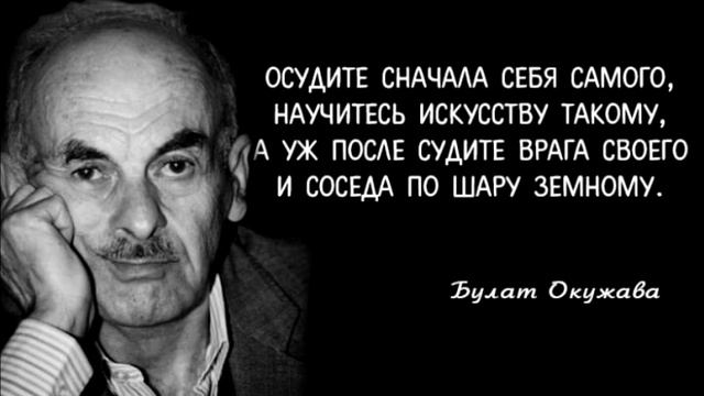 Булат Окуджава - Осудите сначала себя самого.... смотреть онлайн