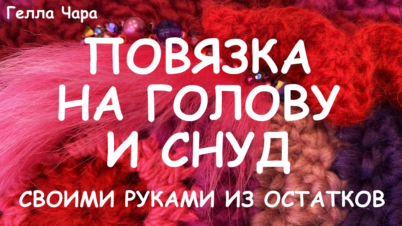 ПОВЯЗКА НА ГОЛОВУ КРЮЧКОМ ФРИФОРМ Мастер класс Гелла Чара смотреть онлайн