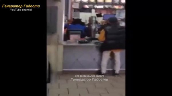 ОБОСРАЛСЯ И ПОШЕЛ В МАКДОНАЛДС