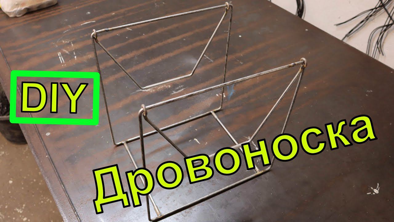 Дровоноска из проволоки по чертежам своими руками смотреть онлайн