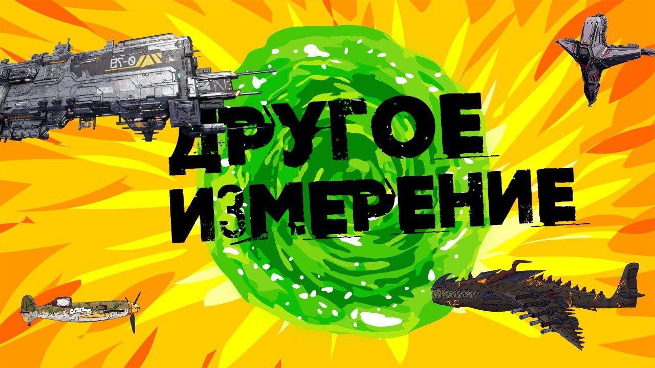 ДРУГОЙ МИР - МУЛЬТИПЛИКАЦИЯ ПО ИГРЕ INFINITE GALAXY смотреть онлайн