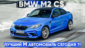 BMW M2 CS - БМВ 2-й серии за 8 мл 500 тыс