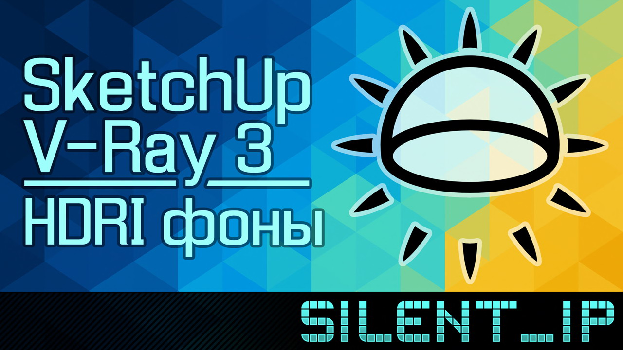 SketchUp и V-Ray 3: HDRI фоны смотреть онлайн