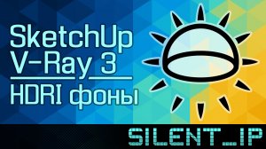 SketchUp и V-Ray 3: HDRI фоны