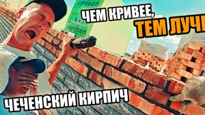 Кладка Чеченского кирпича на «пыль Индийских дорог» !Чем кривее тем лучше
