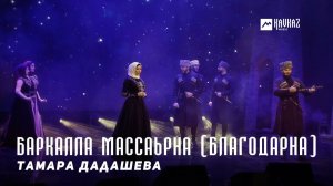 Тамара Дадашева - Баркалла массаьрна (Благодарна) | KAVKAZ MUSIC CHECHNYA