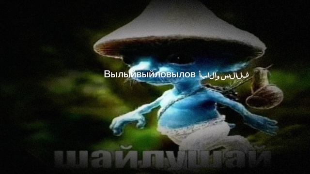 Шалушай смотреть онлайн