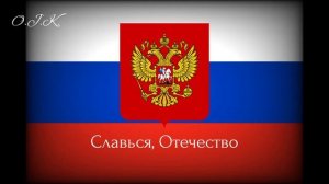 Гимн России — «Государственный гимн Российской Федерации»