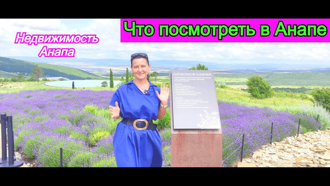 Что посмотреть в Анапе/Море, горы, виноградники/Недвижимость Анапа/Где лучше жить на море/Анапа дом смотреть онлайн