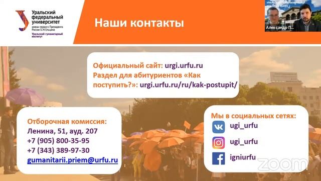 Онлайн-консультация по поступлению в Уральский гуманитарный институт УрФУ смотреть онлайн