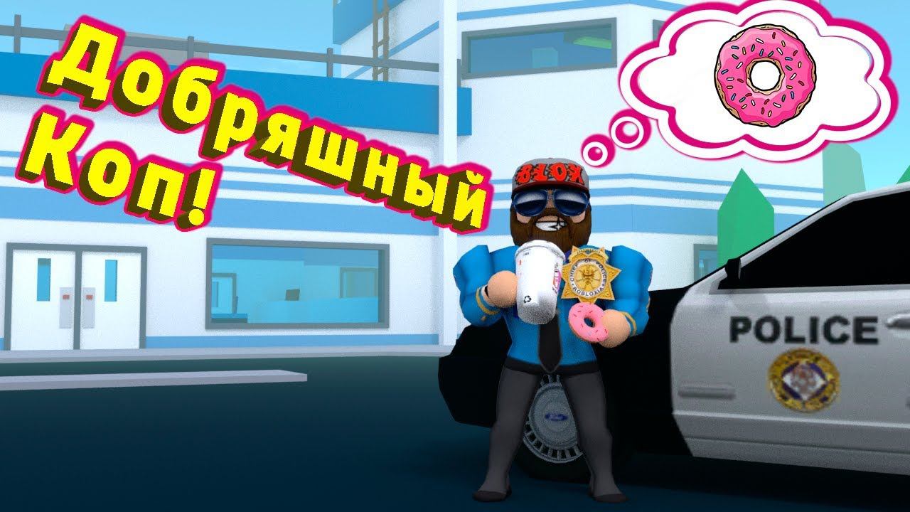 КОП ДОБРЯШЬ РОБЛОКС ДЖЕЙЛБРЕЙК Roblox Jailbreak смотреть онлайн