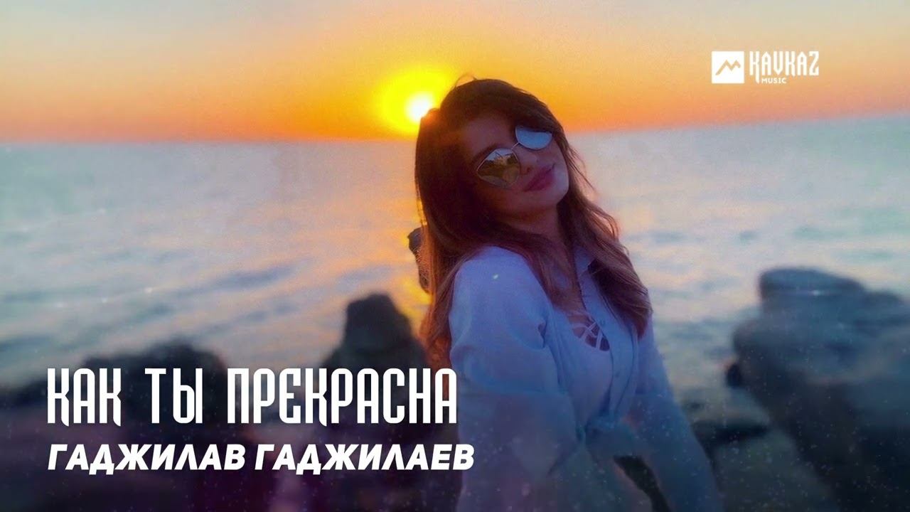 Гаджилав Гаджилаев - Как ты прекрасна | DAGESTAN MUSIC смотреть онлайн