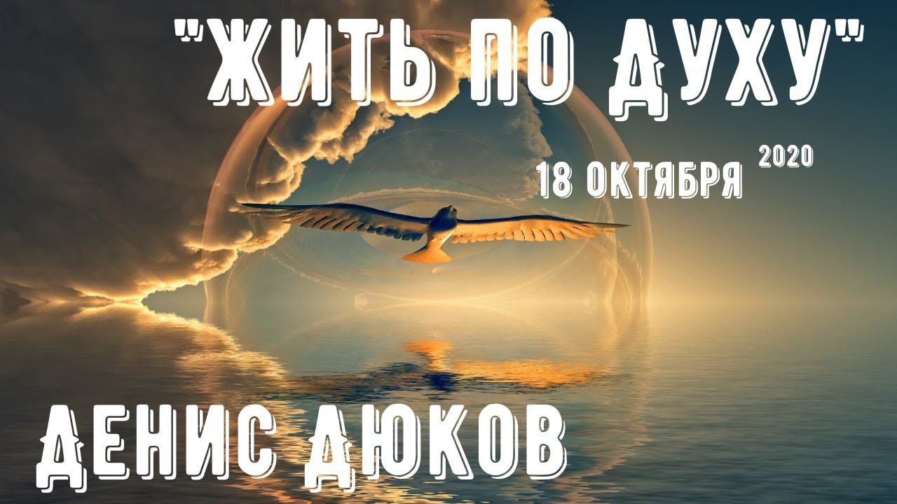 Денис Дюков - Жить по Духу смотреть онлайн
