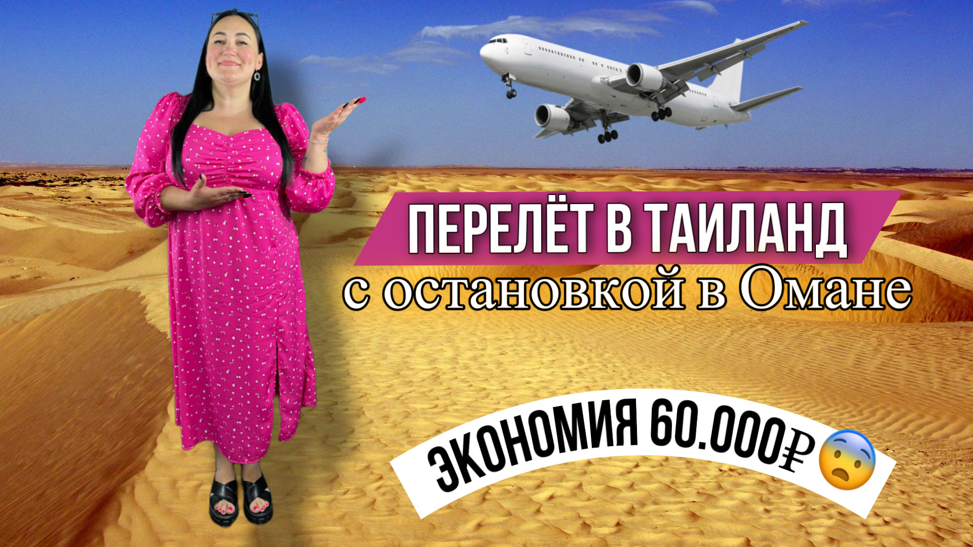 Перелёт в Таиланд с пересадкой в Омане | Оман | Аэропорт в Омане |Пхукет смотреть онлайн