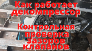 Работа декомпрессора. Контрольная проверка зазоров клапанов.