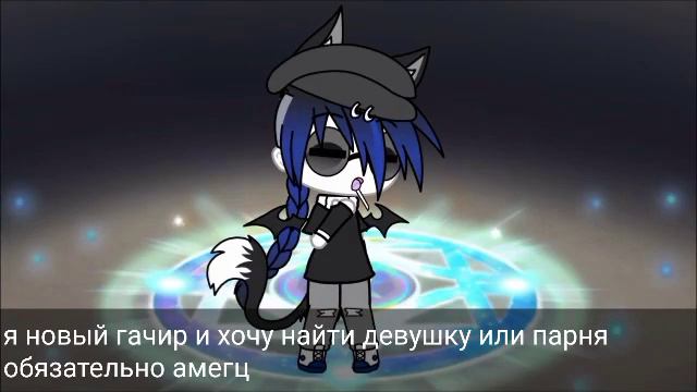 ищу пару гача лайф омегу закрыто смотреть онлайн