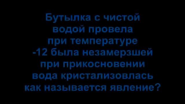 Кристаллизация воды смотреть онлайн